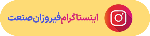 اینستاگرام فیروزان صنعت