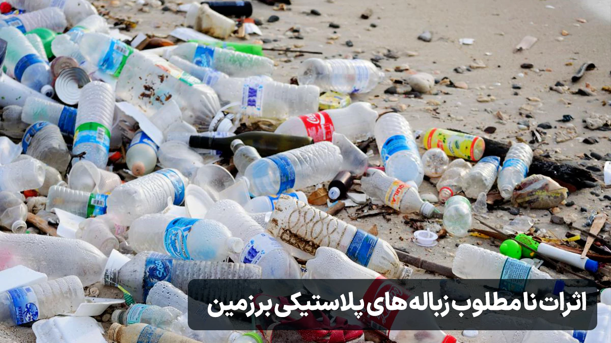 زباله های پلاستیکی چه خطراتی برای محیط زیست دارند؟