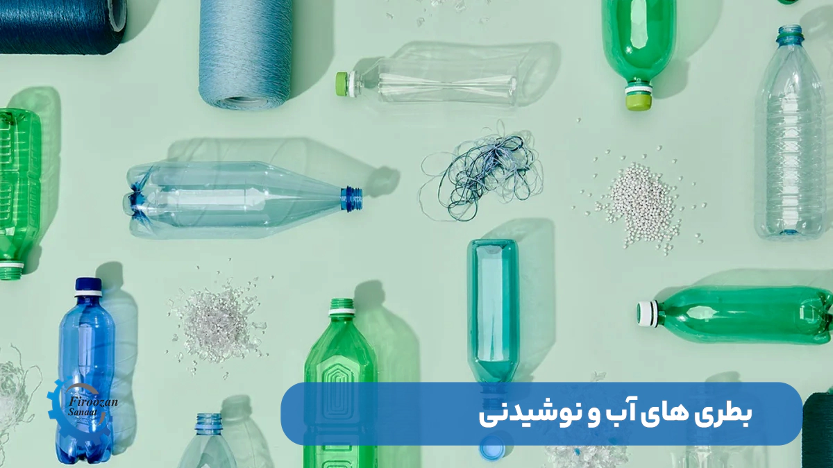 بطری آب بازیافتی