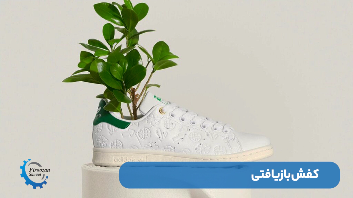 کفش بازیافتی