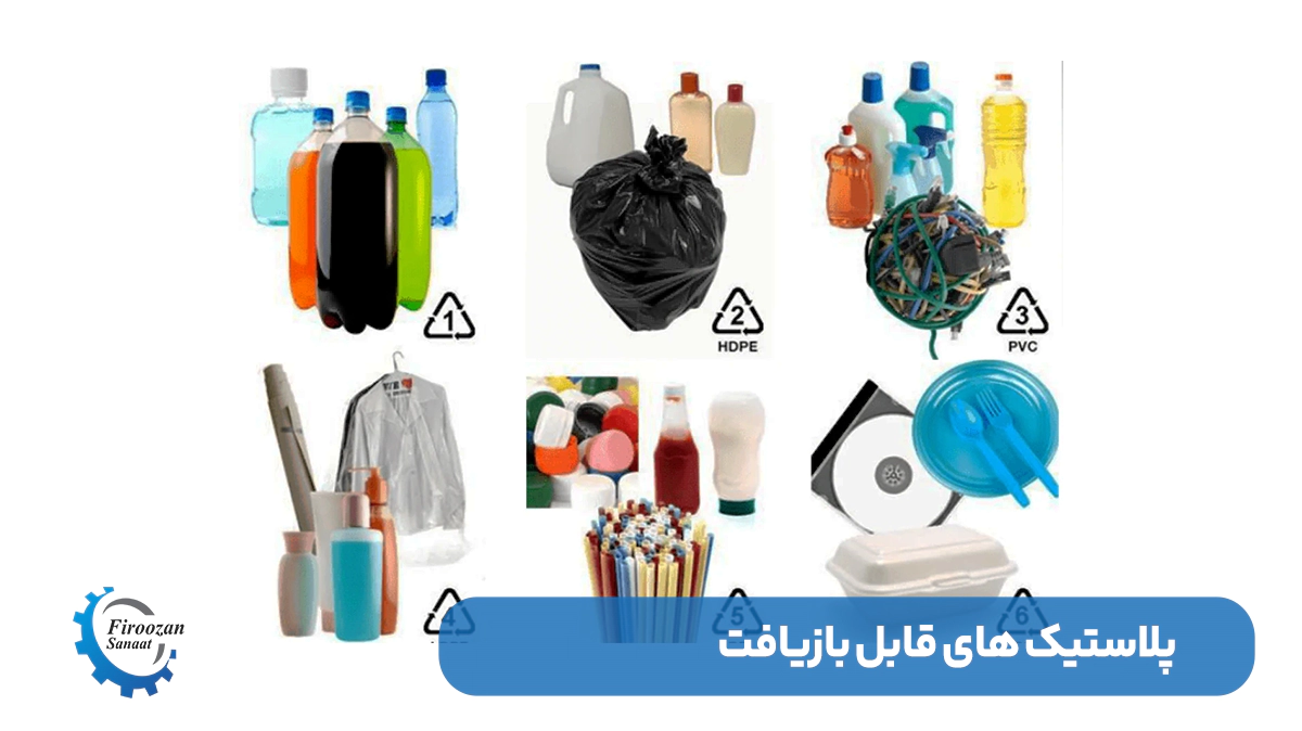 انواع پلاستیک قابل بازیافت