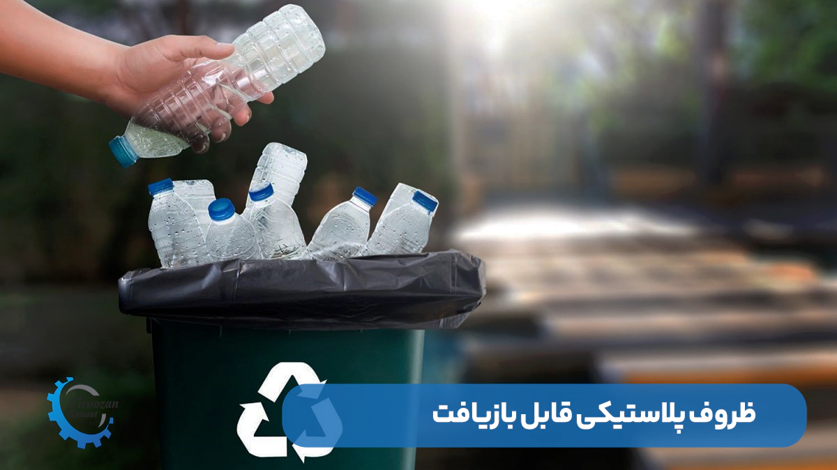 پلاستیک قابل بازیافت 