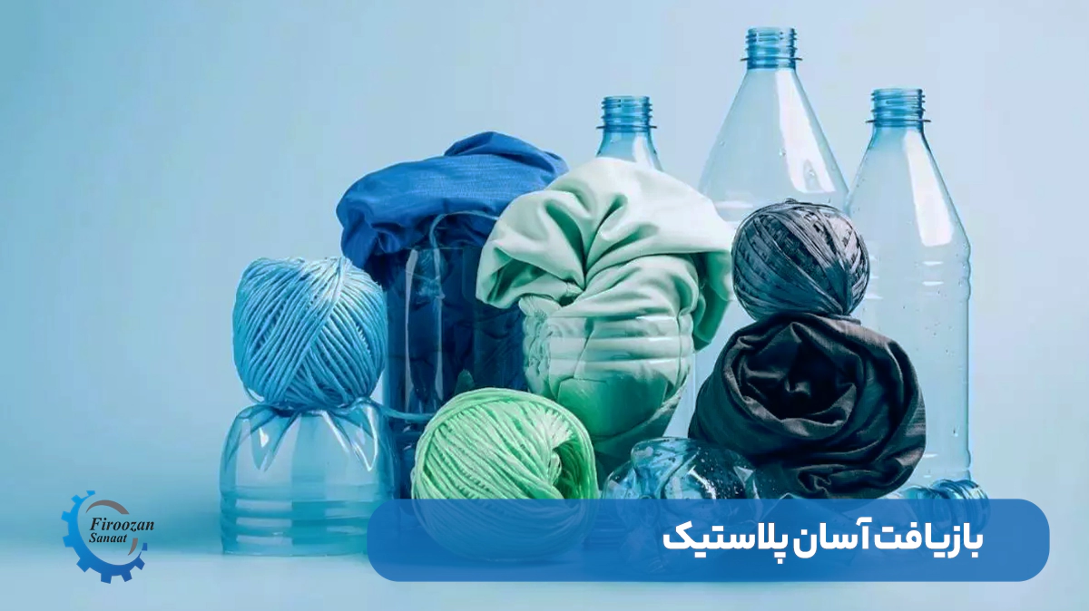 پلاستیک های قابل بازیافت آسان