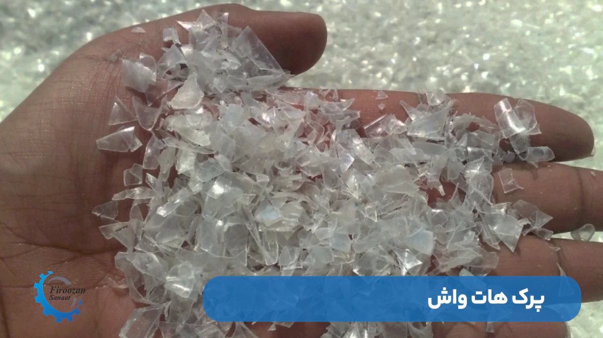 نوع تولید پرک هات واش