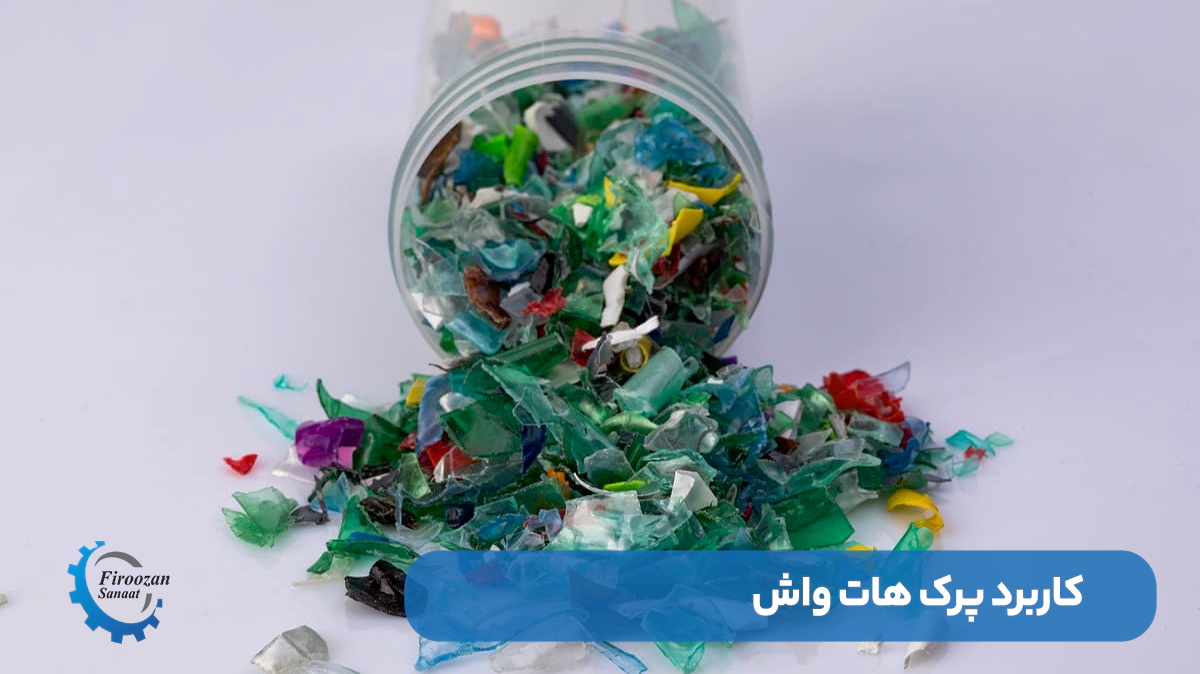 کاربرد پت هات واش