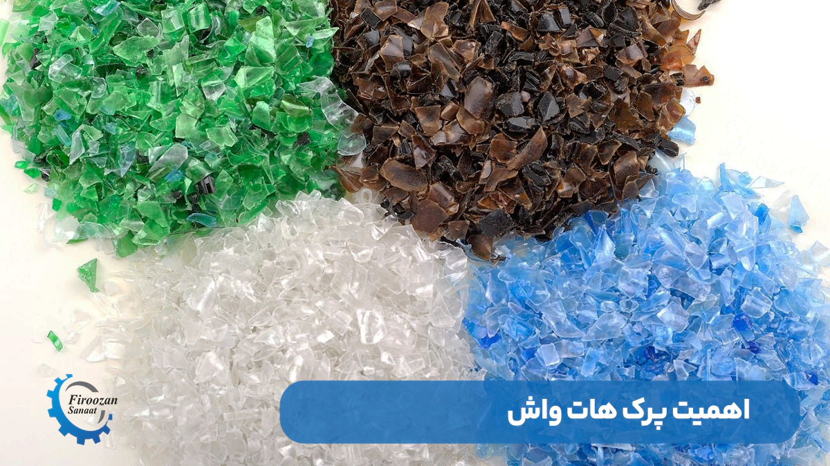 اهمیت پرک هات واش