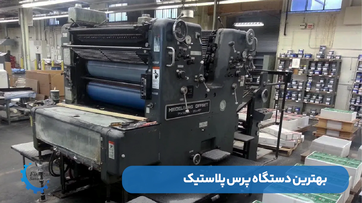 بهترین دستگاه پرس پلاستیک