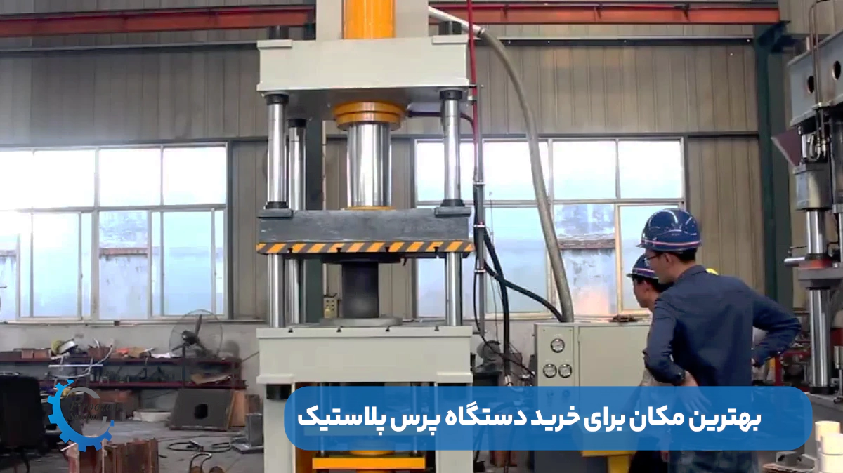 بهترین مکان برای خرید دستگاه پرس پلاستیک