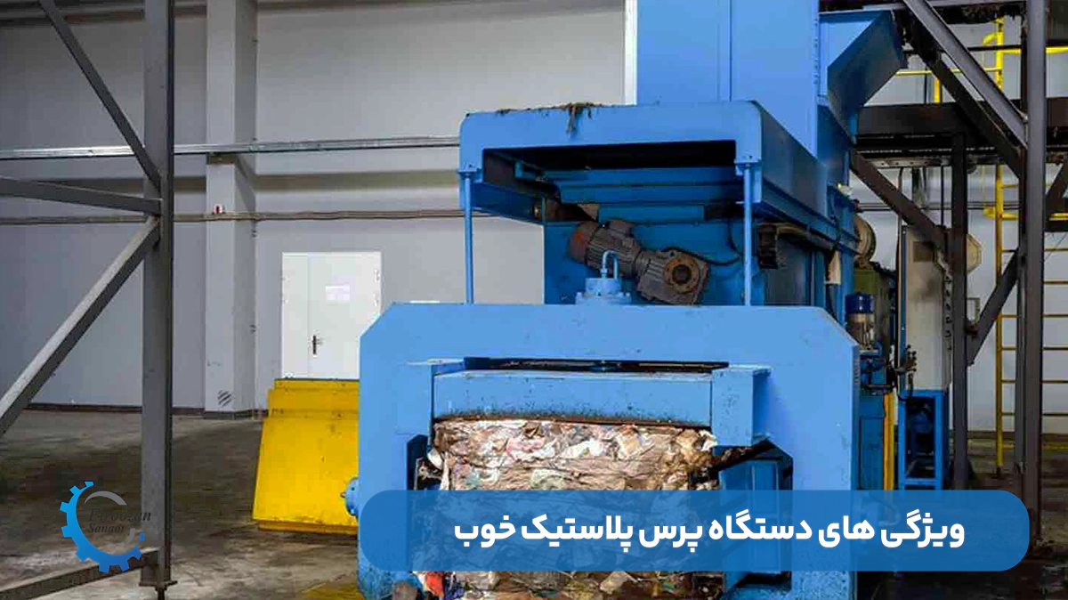 ویژگی های دستگاه پرس پلاستیک خوب