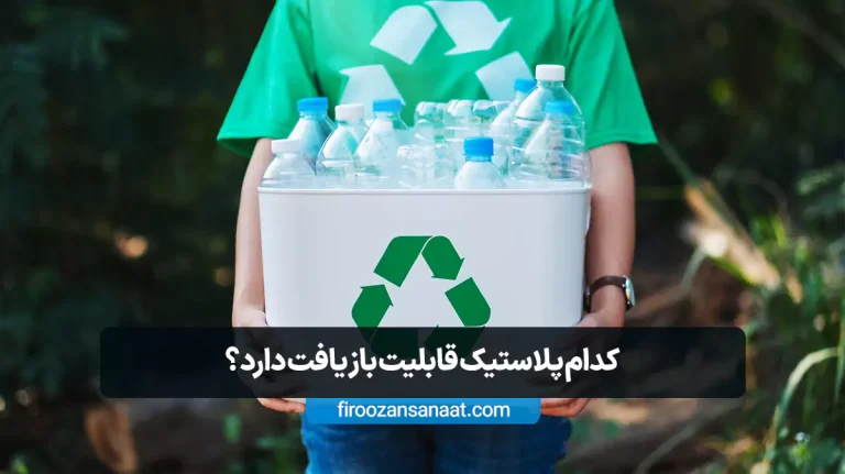 انواع پلاستیک بازیافتی | کدام پلاستیک قابلیت بازیافت دارد؟