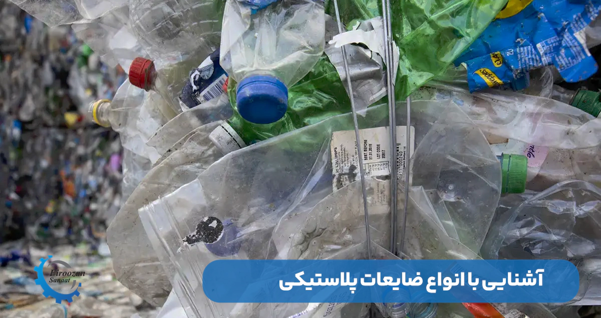 انواع ضایعات پلاستیک