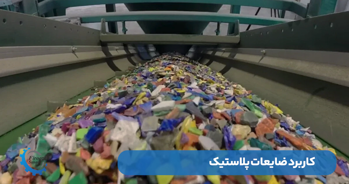 کاربرد ضایعات پلاستیک