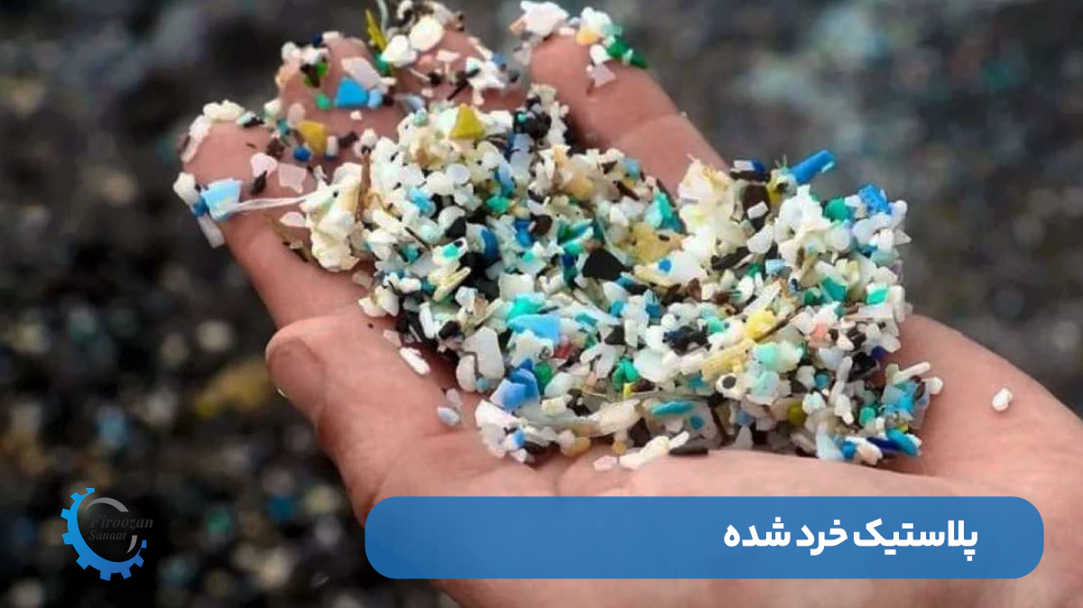 پلاستیک خرد شده