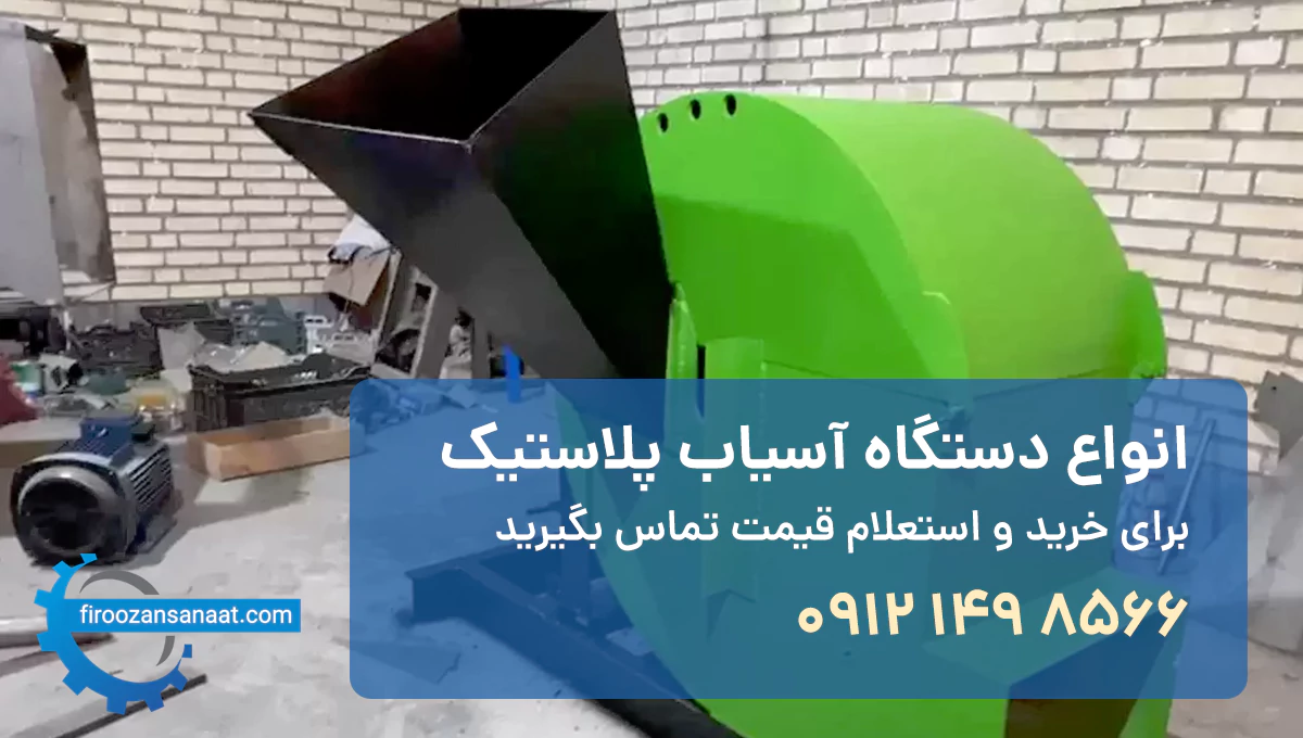 دستگاه آسیاب پلاستیک [خرد کن پلاستیک]