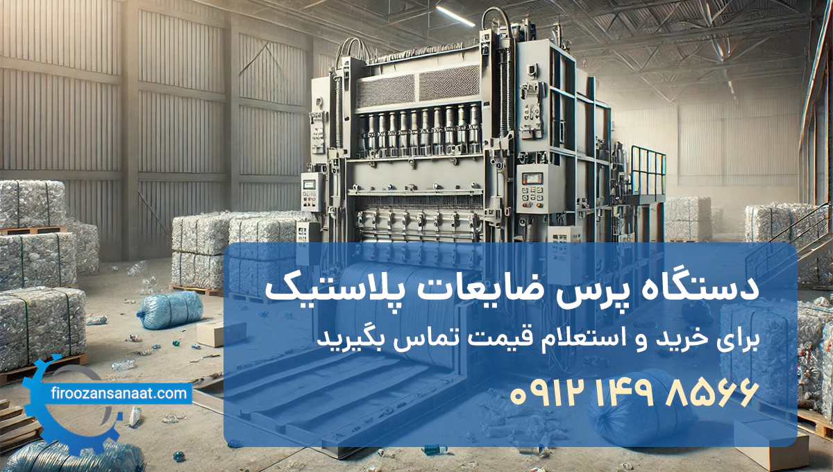 دستگاه پرس ضایعات پلاستیک