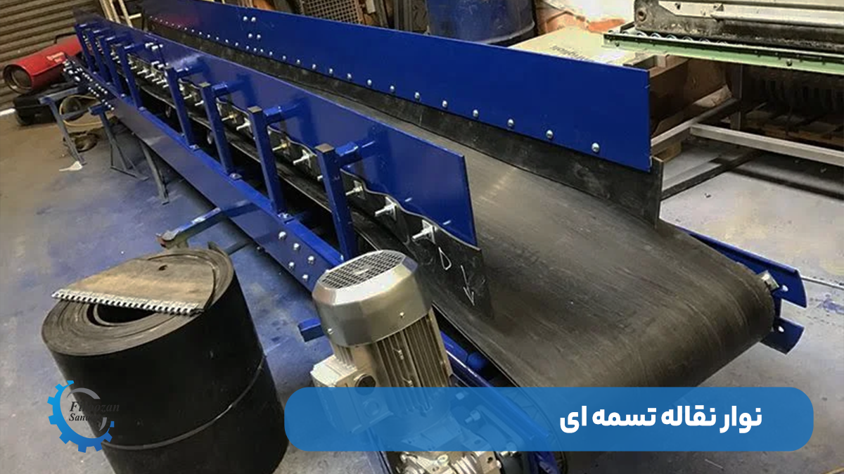 نوار نقاله تسمه‌ای