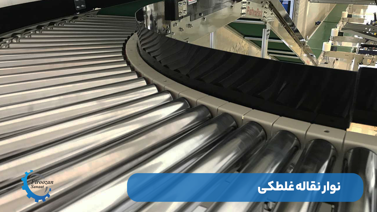 نوار نقاله غلطکی