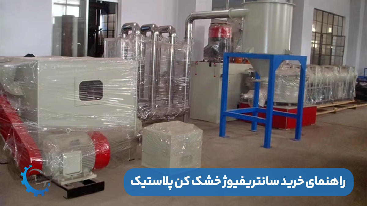 راهنمای انتخاب و خرید دستگاه سانتریفیوژ خشک کن پلاستیک