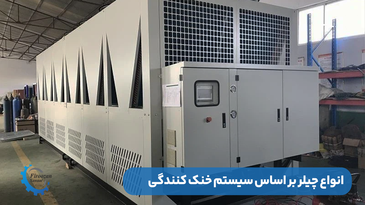 چیلر دستگاه تزریق پلاستیک (مناسب گرانول ساز)