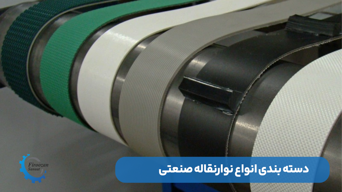 انواع دستگاه نوار نقاله صنعتی