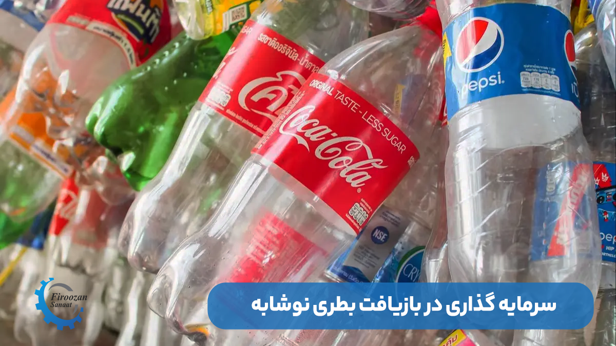 مزایای سرمایهگذاری در خط بازیافت بطری نوشابه