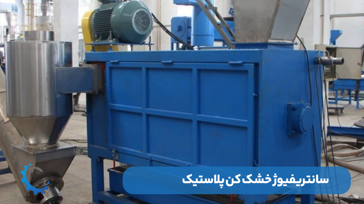 دستگاه سانتریفیوژ خشک کن پلاستیک 