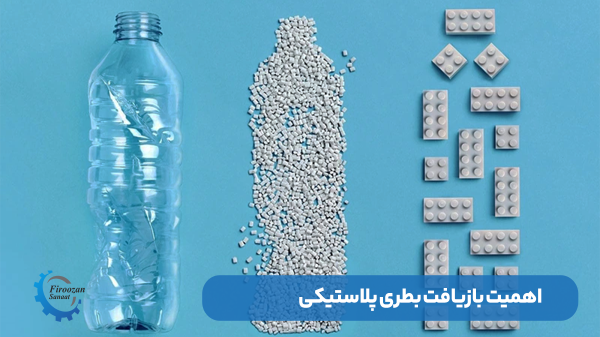 اهمیت بازیافت بطریهای پلاستیکی