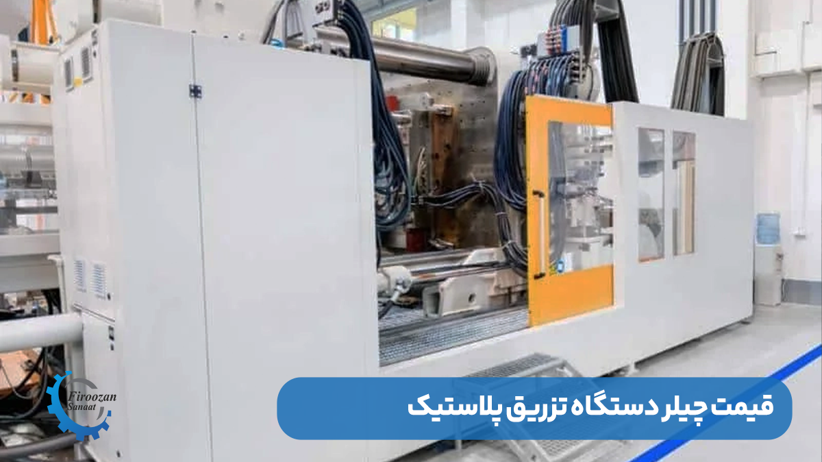 عوامل موثر بر قیمت چیلر دستگاه تزریق پلاستیک