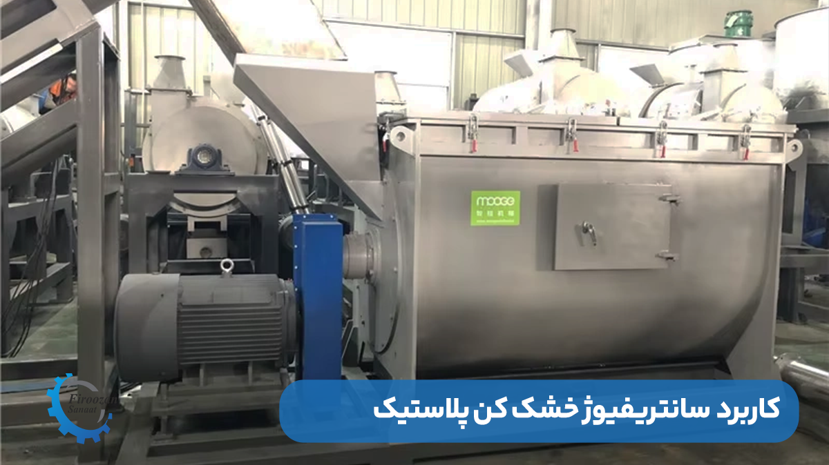 کاربردهای سانتریفیوژ خشک کن پلاستیک در خطوط بازیافت