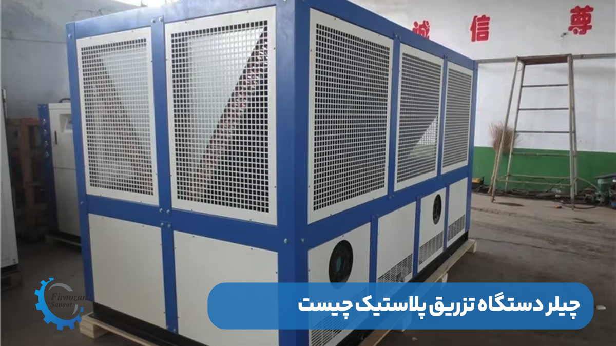 چیلر دستگاه تزریق پلاستیک چیست
