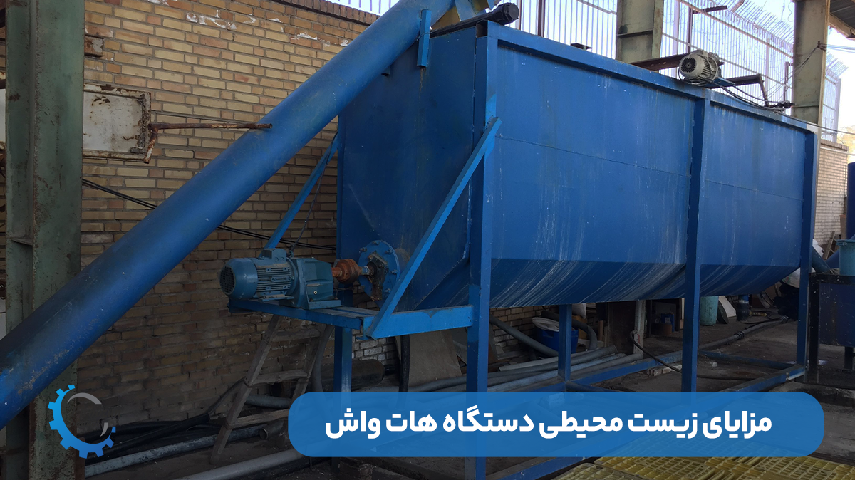 مزایای زیست‌محیطی دستگاه هات‌واش