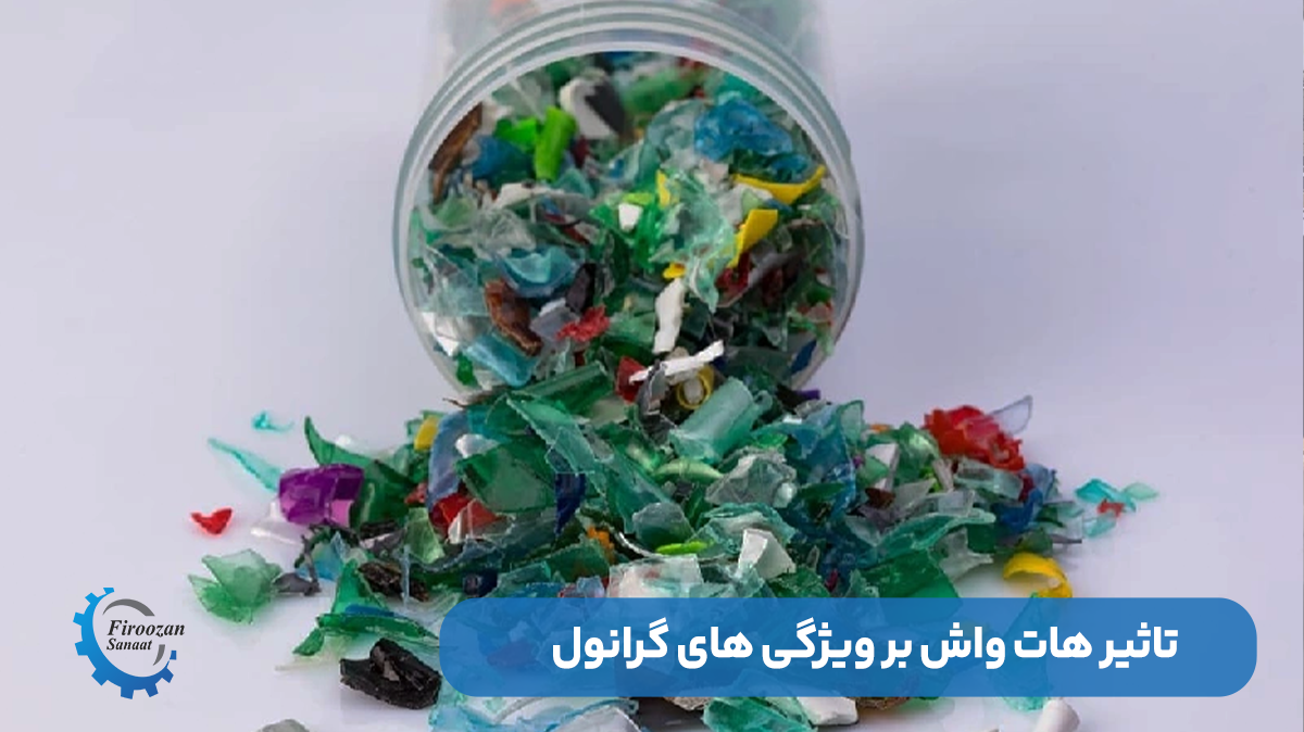 تاثیر هاتواش بر ویژگی‌های مختلف گرانول پلاستیک