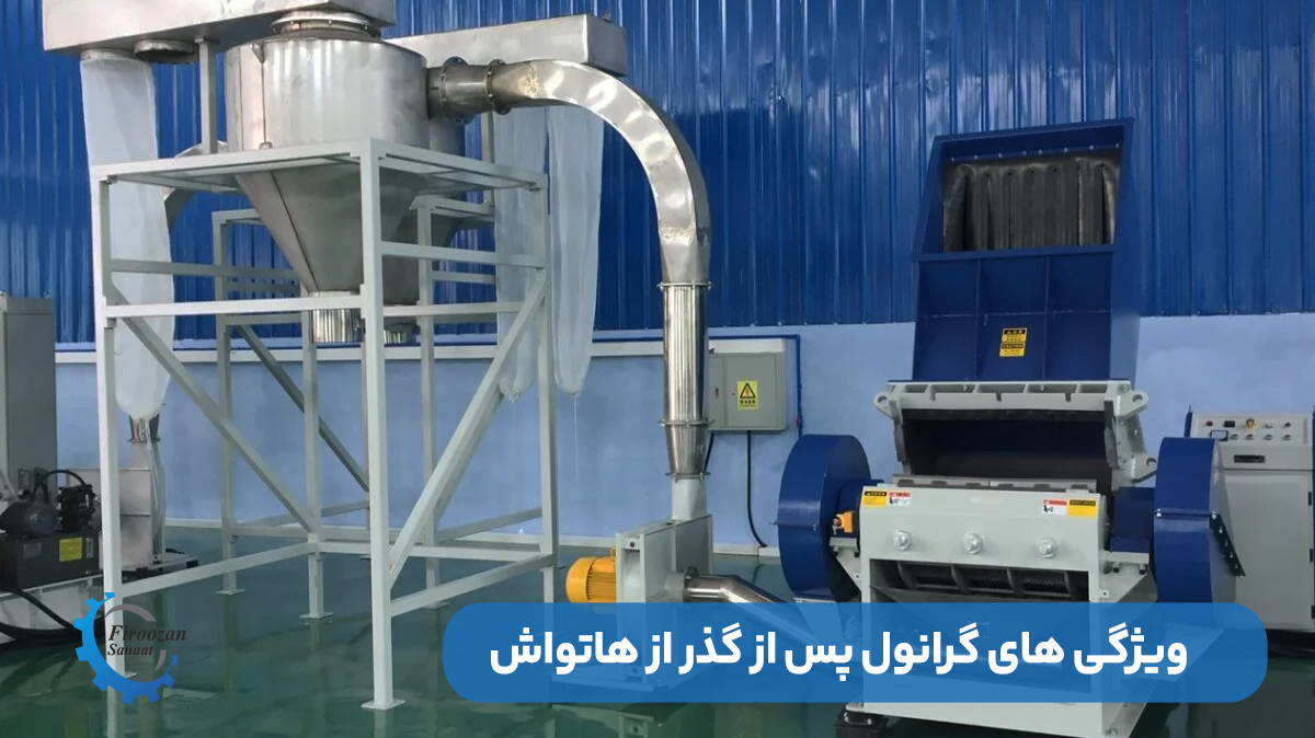 گرانول پس از گذر از دستگاه هات واش چه ویژگی هایی دارد؟