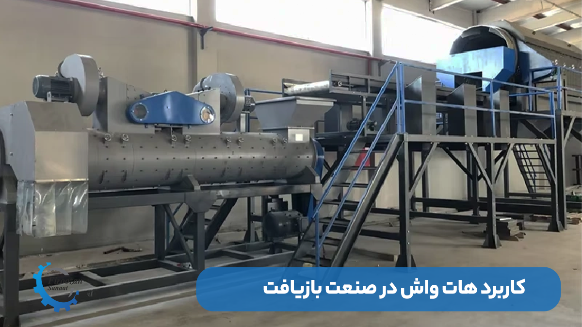 کاربرد هات واش در صنعت بازیافت