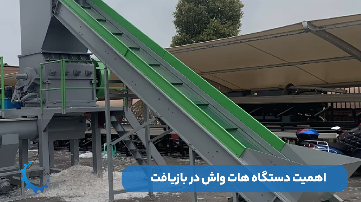 دستگاه هات واش چیست و چرا در بازیافت پلاستیک اهمیت دارد؟