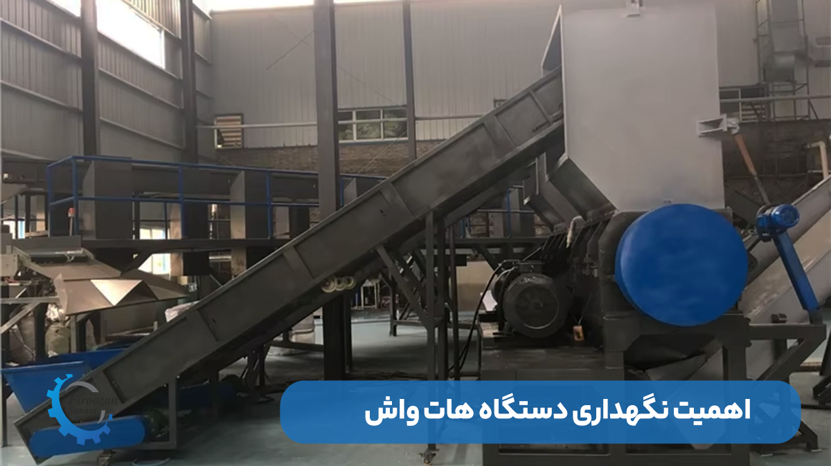 اهمیت نگهداری دستگاه هات واش