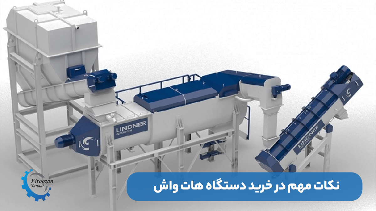 چه فاکتورهایی در خرید دستگاه هات‌واش اهمیت دارند؟