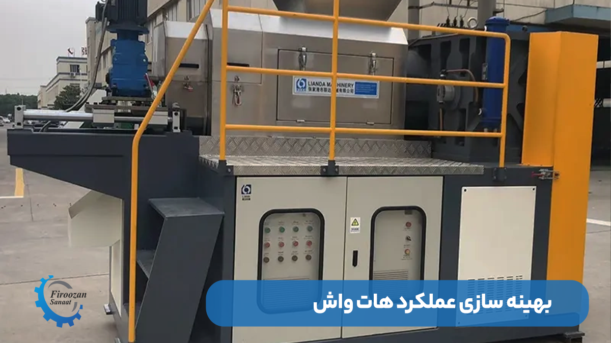 بهینه‌سازی عملکرد هات واش با فناوری‌های جدید
