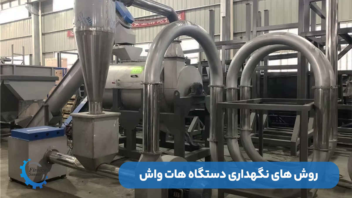 روش‌های نگهداری صحیح هات واش