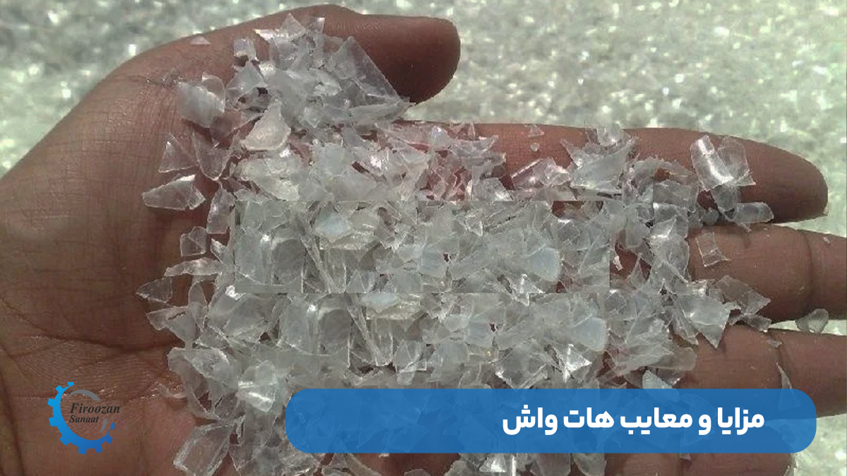 مزایا و معایب استفاده از هاتواش در خطوط بازیافت پلاستیک
