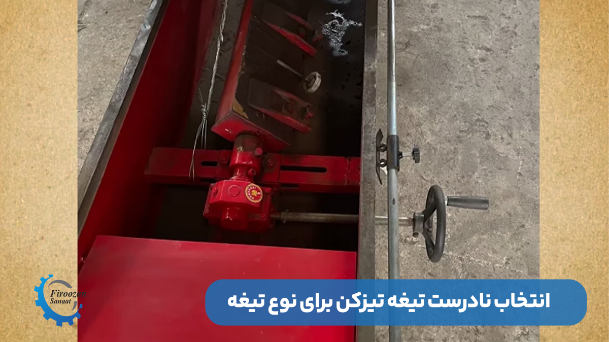 انتخاب نادرست تیغه تیزکن برای نوع تیغه