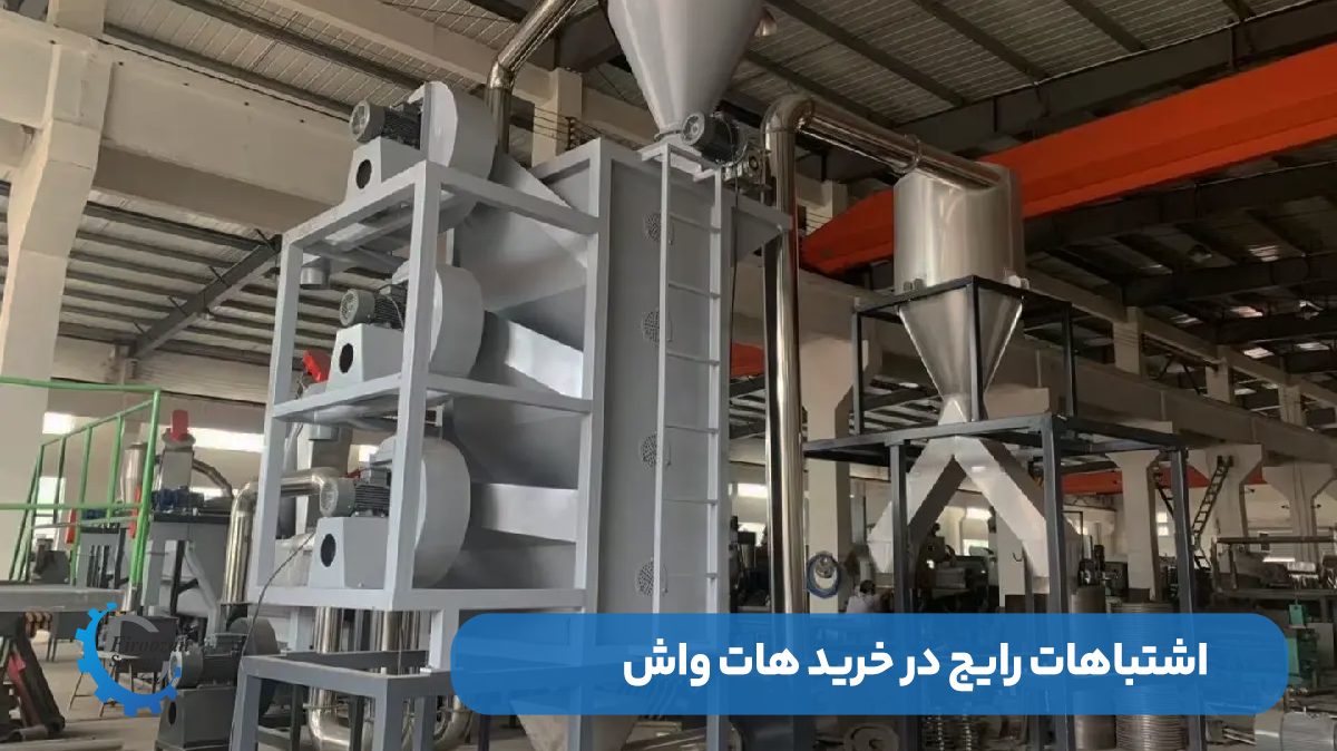 اشتباهات رایج هنگام خرید دستگاه هات واش و راه‌های پرهیز از آن‌ها