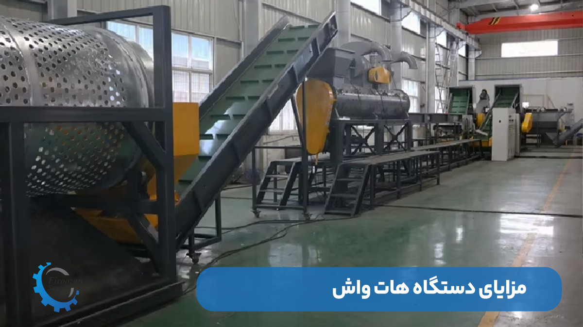 مزایای دستگاه هاتواش در بازیافت انواع پلاستیک