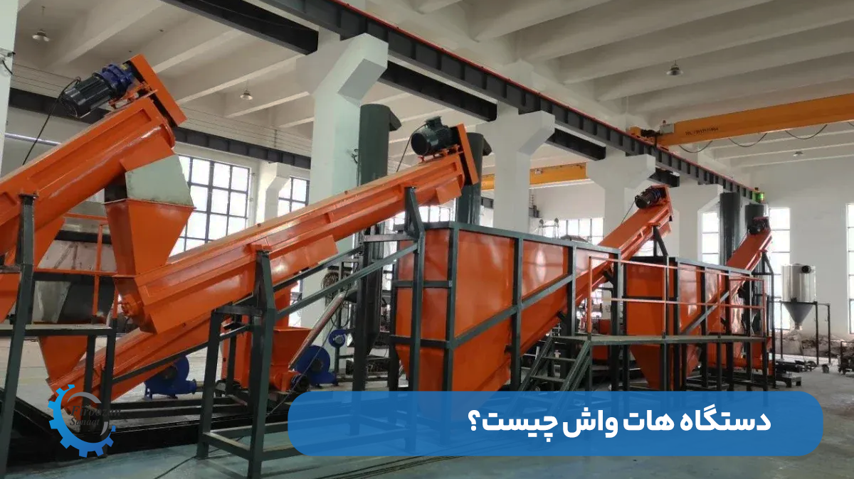 هات‌واش چیست و چگونه کار می‌کند؟