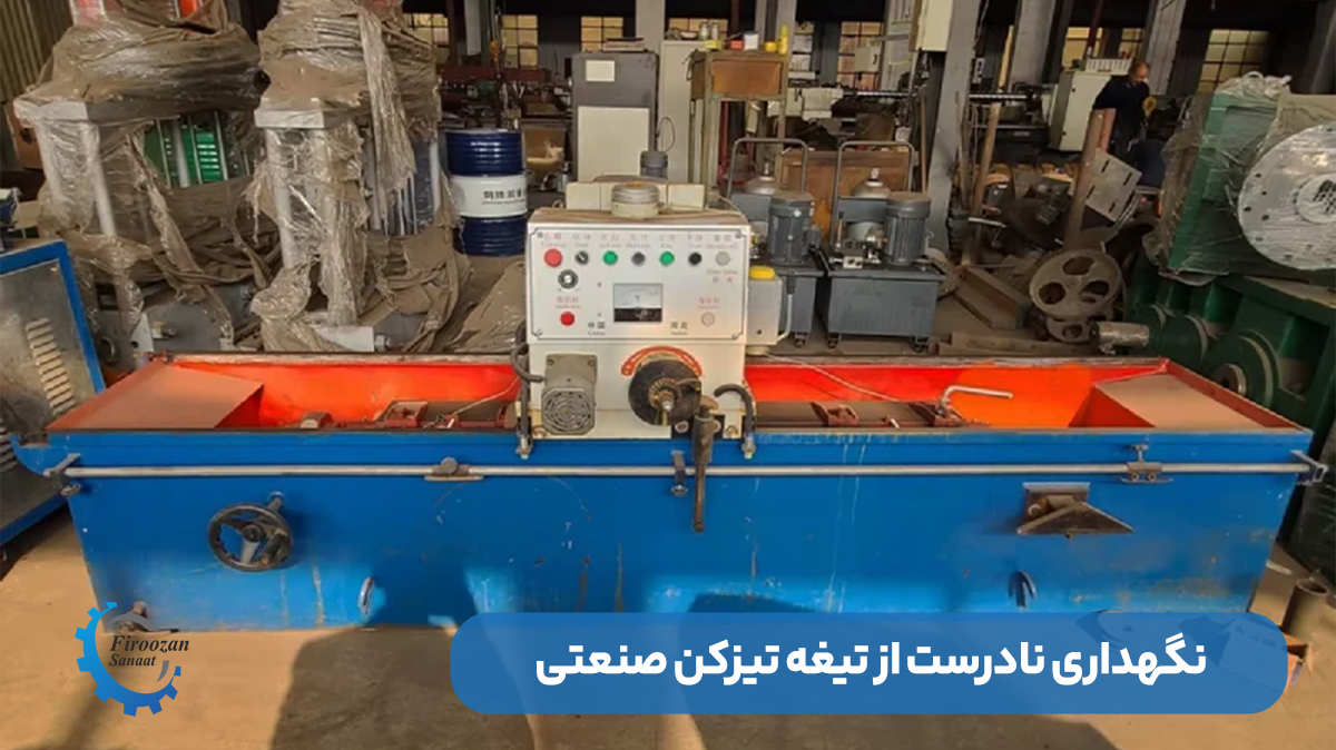 نگهداری نادرست از تیغه تیزکن صنعتی