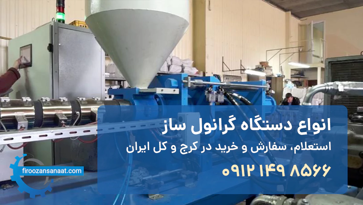 خرید دستگاه گرانول پلاستیک