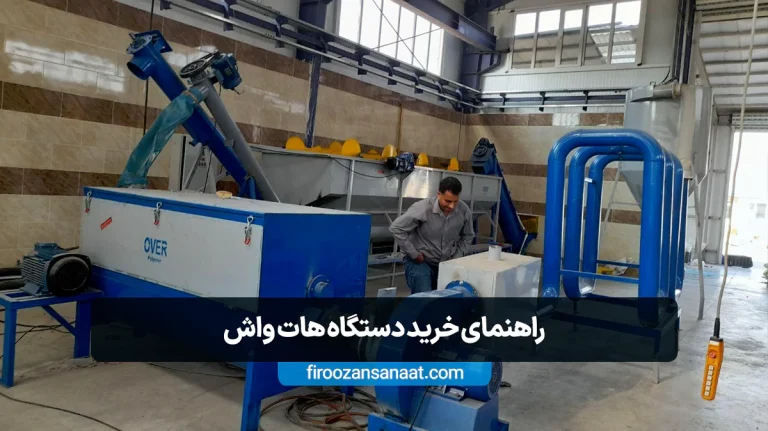 راهنمای خرید دستگاه هات واش در سال 1404