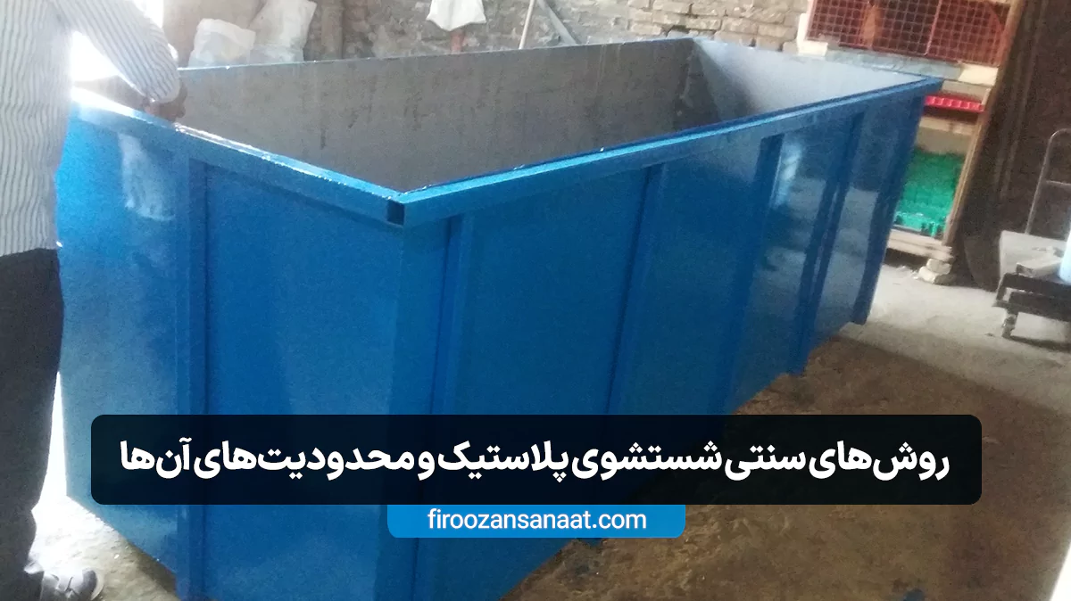 روش‌های سنتی شستشوی پلاستیک و محدودیت‌های آن‌ها