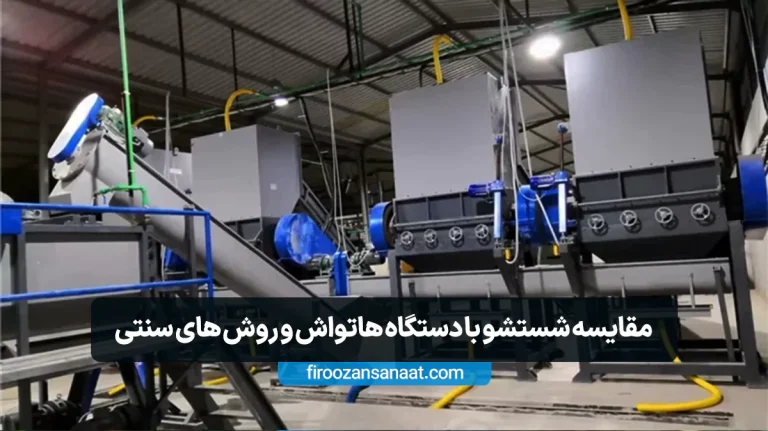 مقایسه شستشو با دستگاه هاتواش و روش های سنتی
