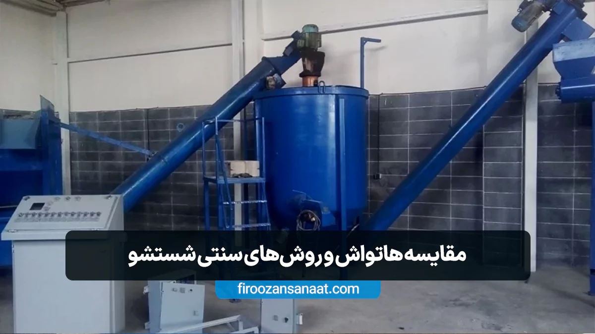 مقایسه هاتواش و روش‌های سنتی شستشو